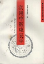 实用中医康复学