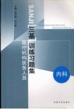 医疗机构医务人员三基训练习题集 第2辑 内科
