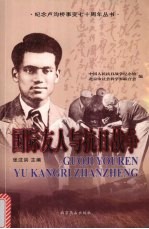 国际友人与抗日战争 2版