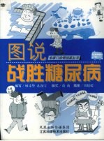 图说战胜糖尿病
