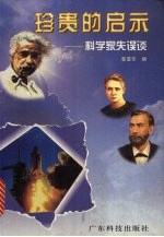珍贵的启示 科学家失误谈