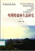 喀斯特森林生态研究 2