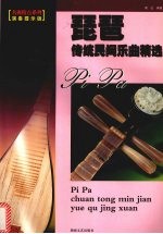 琵琶传统民间乐曲精选 演奏提示版
