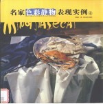 名家色彩静物表现实例 4