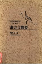 湘方言概要