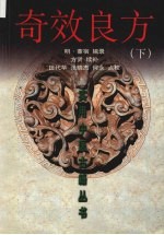奇效良方 下