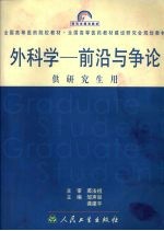 外科学 前沿与争论