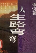 人生路弯弯