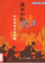 战火中的歌声 抗战歌曲百首回顾