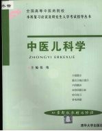 全国高等中医药院校本科复习应试及研究生入学考试指导丛书 中医儿科学