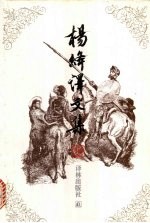 杨绛译文集 2