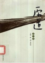 原道 第十辑