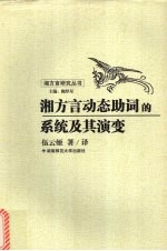 湘方言动态助词的系统及其演变
