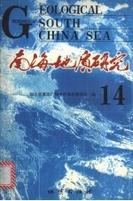 南海地质研究 14