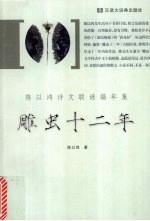雕虫十二年 陈以鸿诗文联谜编年集