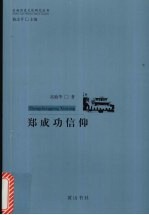 郑成功信仰研究