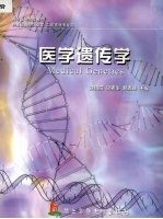 医学遗传学
