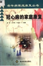 冠心病的家庭康复