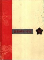 香港回归十年志 2006