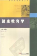 医学试题精编丛书 健康教育学