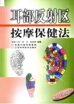耳部反射区按摩保健法