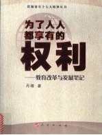 为了人人都享有的权利 教育改革与发展笔记