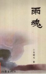 雨魂