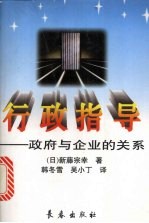 行政指导 政府与企业的关系