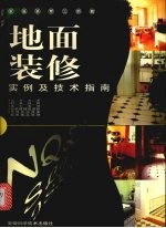 地面装修实例及技术指南