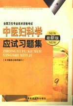 中医妇科学应试习题集 最新版