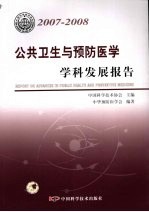 公共卫生与预防医学学科发展报告 2007-2008