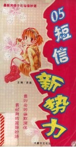 05·短信新势力:最新网络手机短信妙语