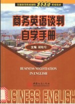 商务英语谈判自学手册