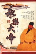 永乐大帝 2版