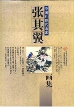 张其翼画集