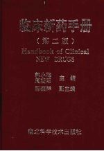 临床新药手册
