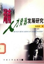 湖南人才资源发展研究