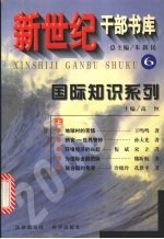 新世纪干部书库 六 国际知识系列 （上册）