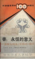善:永恒的意义 克鲁泡特金《互助论》精粹