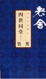 四世同堂 第3部 饥荒
