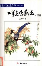 工笔花鸟画法 下
