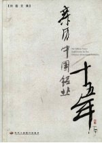 亲历中国铝业十五年 刘磊文集