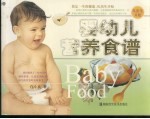 婴幼儿营养食谱