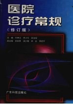 医院诊疗常规 修订版