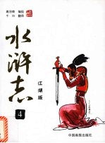 水浒志 江湖版 4