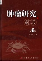 肿瘤研究前沿 第6卷