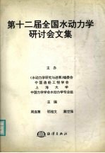 第十二届全国水动力学研讨会文集