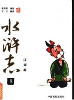水浒志 江湖版 8