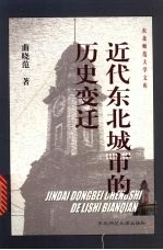 近代东北城市的历史变迁