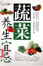 蔬菜养生宜忌